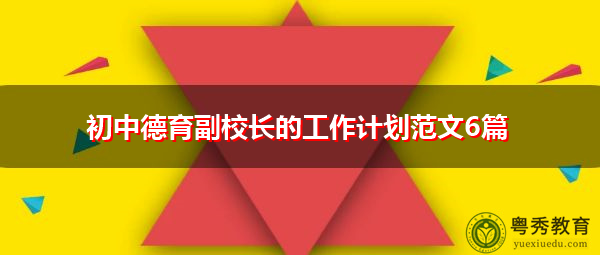 初中德育副校长的工作计划范文6篇