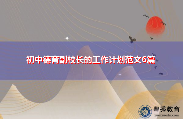 初中德育副校长的工作计划范文6篇