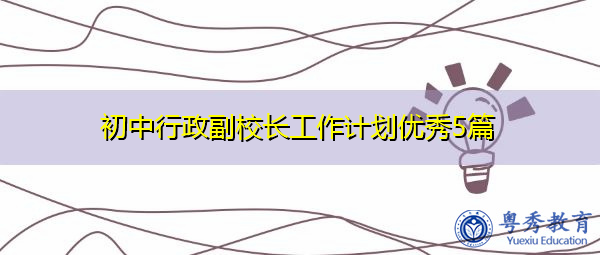 初中行政副校长工作计划优秀5篇