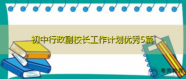 初中行政副校长工作计划优秀5篇