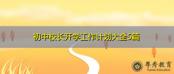 初中校长开学工作计划大全5篇