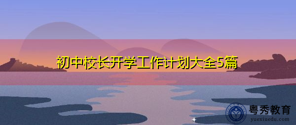 初中校长开学工作计划大全5篇