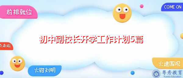 初中副校长开学工作计划5篇