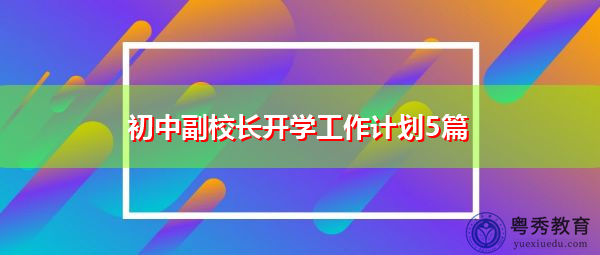 初中副校长开学工作计划5篇