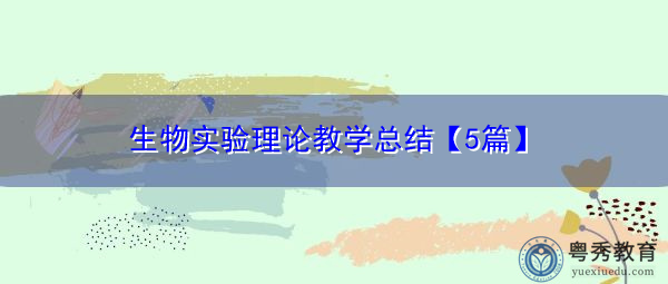 生物实验理论教学总结【5篇】 生物实验理论教学总结【5篇】