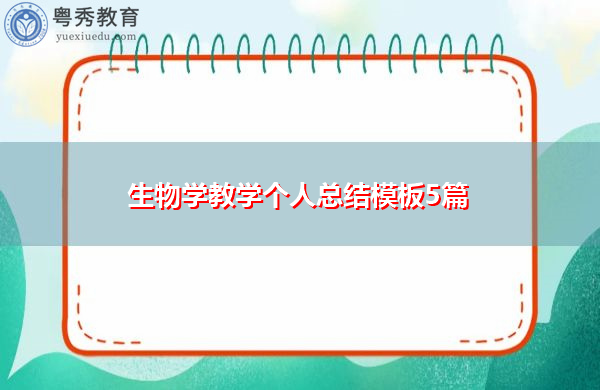 生物学教学个人总结模板5篇 生物学教学个人总结模板5篇
