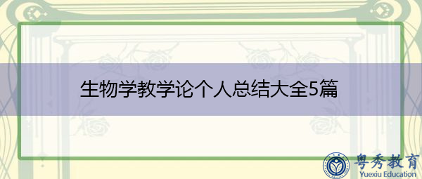 生物学教学论个人总结大全5篇 生物学教学论个人总结大全5篇