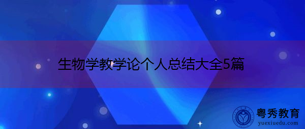 生物学教学论个人总结大全5篇 生物学教学论个人总结大全5篇