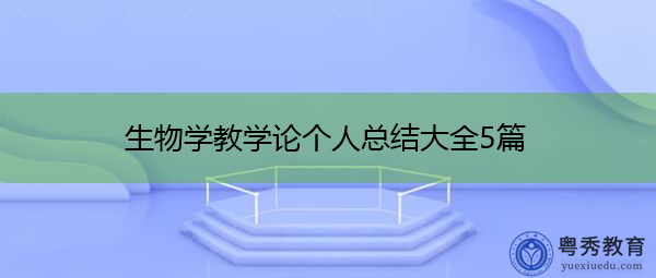 生物学教学论个人总结大全5篇 生物学教学论个人总结大全5篇