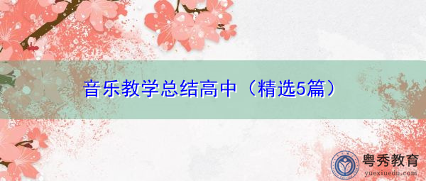 音乐教学总结高中（精选5篇）