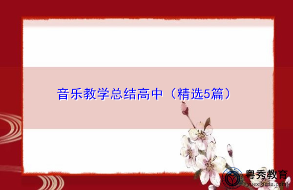 音乐教学总结高中（精选5篇）