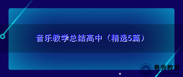 音乐教学总结高中（精选5篇）