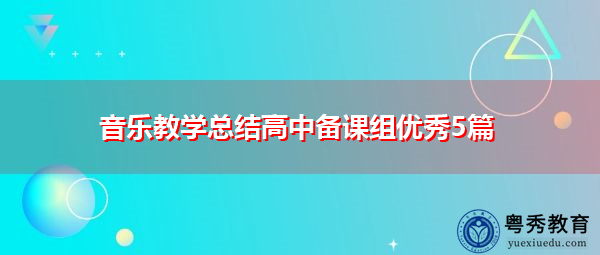 音乐教学总结高中备课组优秀5篇 音乐教学总结高中备课组优秀5篇
