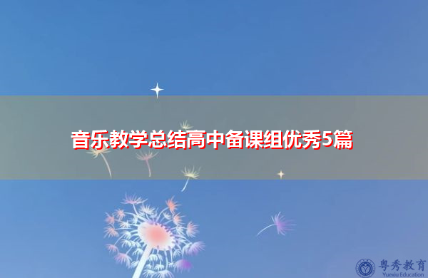 音乐教学总结高中备课组优秀5篇 音乐教学总结高中备课组优秀5篇