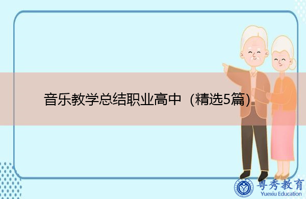 音乐教学总结职业高中(精选5篇) 音乐教学总结职业高中(精选5篇)