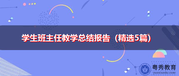 学生班主任教学总结报告(精选5篇) 学生班主任教学总结报告(精选5篇)