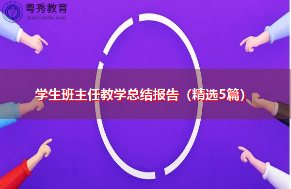 学生班主任教学总结报告(精选5篇) 学生班主任教学总结报告(精选5篇)