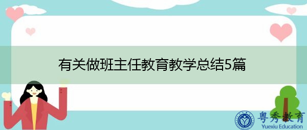 有关做班主任教育教学总结5篇 有关做班主任教育教学总结5篇