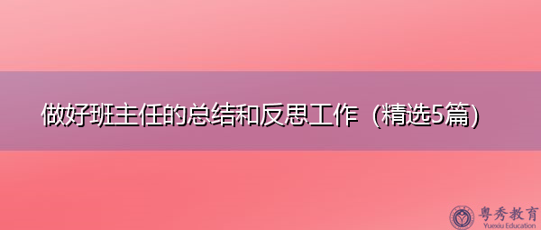 做好班主任的总结和反思工作（精选5篇）