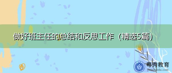 做好班主任的总结和反思工作（精选5篇）