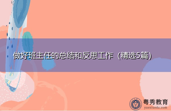 做好班主任的总结和反思工作（精选5篇）