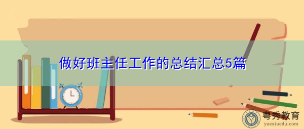 做好班主任工作的总结汇总5篇 做好班主任工作的总结汇总5篇