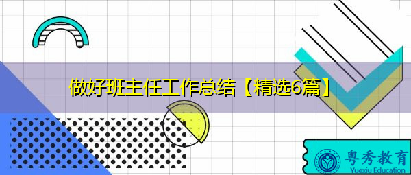 做好班主任工作总结【精选6篇】