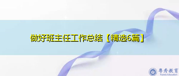 做好班主任工作总结【精选6篇】