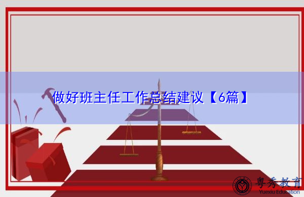 做好班主任工作总结建议【6篇】 做好班主任工作总结建议【6篇】