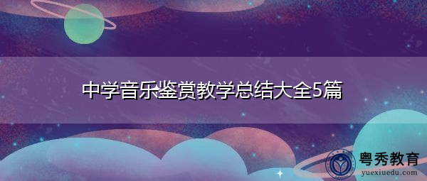 中学音乐鉴赏教学总结大全5篇