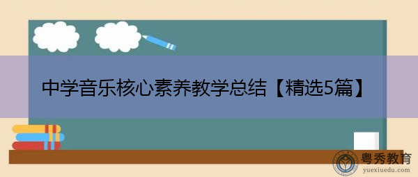 中学音乐核心素养教学总结【精选5篇】 中学音乐核心素养教学总结【精选5篇】