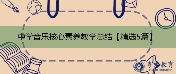 中学音乐核心素养教学总结【精选5篇】 中学音乐核心素养教学总结【精选5篇】
