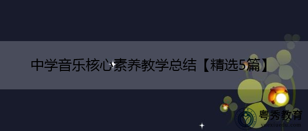 中学音乐核心素养教学总结【精选5篇】 中学音乐核心素养教学总结【精选5篇】