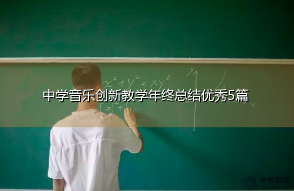 中学音乐创新教学年终总结优秀5篇 中学音乐创新教学年终总结优秀5篇