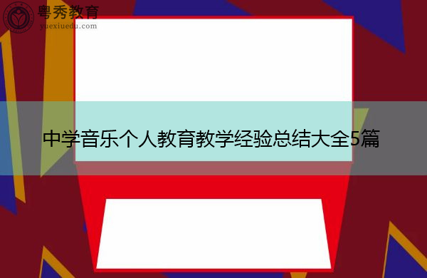 中学音乐个人教育教学经验总结大全5篇