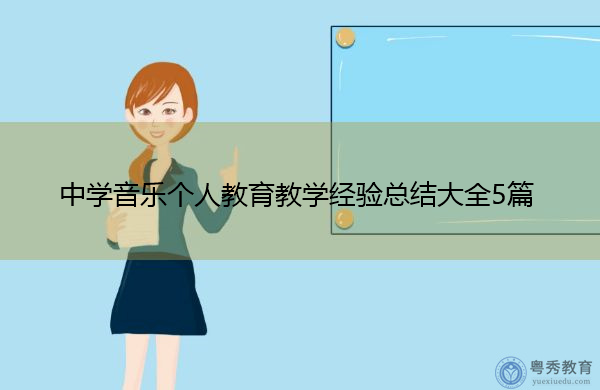 中学音乐个人教育教学经验总结大全5篇