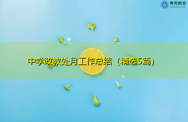 中学政教处月工作总结（精选5篇）