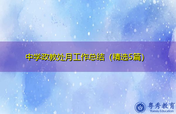 中学政教处月工作总结（精选5篇）