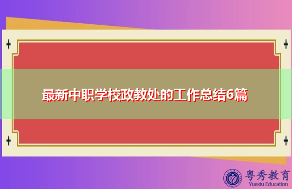 最新中职学校政教处的工作总结6篇 最新中职学校政教处的工作总结6篇