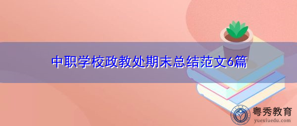 中职学校政教处期末总结范文6篇
