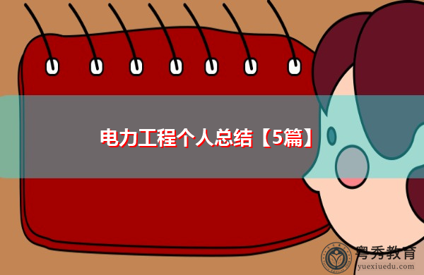电力工程个人总结【5篇】 电力工程个人总结【5篇】