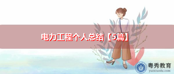 电力工程个人总结【5篇】 电力工程个人总结【5篇】