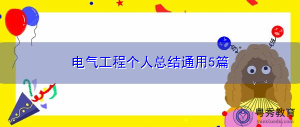 电气工程个人总结通用5篇 电气工程个人总结通用5篇