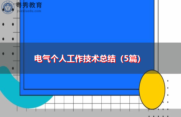 电气个人工作技术总结（5篇）