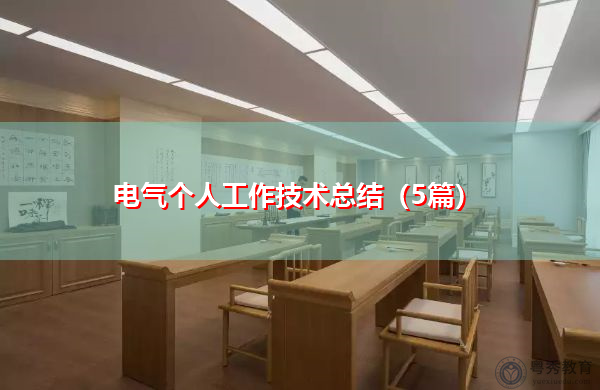 电气个人工作技术总结（5篇）