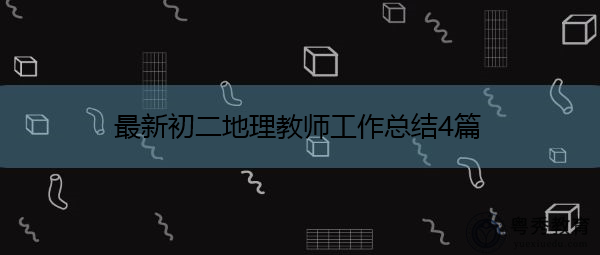 最新初二地理教师工作总结4篇 最新初二地理教师工作总结4篇