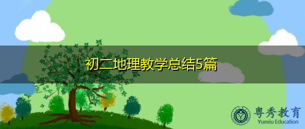 初二地理教学总结5篇 初二地理教学总结5篇