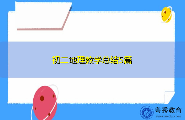 初二地理教学总结5篇 初二地理教学总结5篇