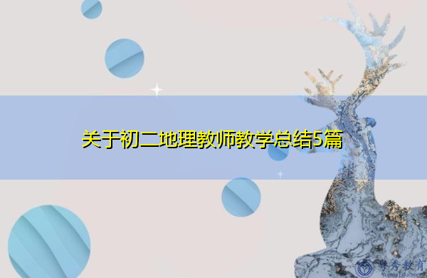 关于初二地理教师教学总结5篇 关于初二地理教师教学总结5篇