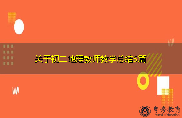 关于初二地理教师教学总结5篇 关于初二地理教师教学总结5篇